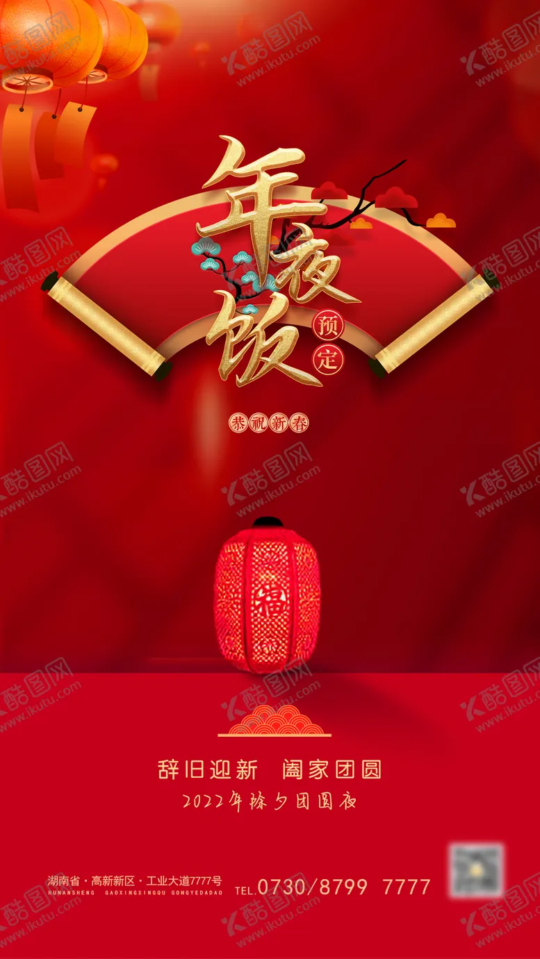 编号：56915001281651009609【酷图网】源文件下载-年夜饭预订海报