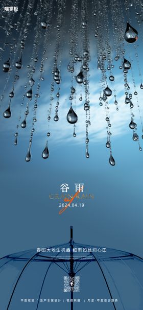 谷雨节气海报