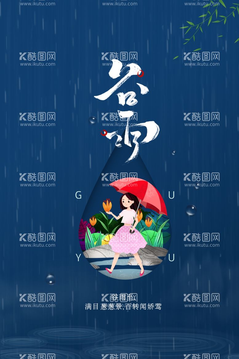 编号：11738312080710248046【酷图网】源文件下载-谷雨