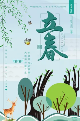 立春海报朋友圈分节气天