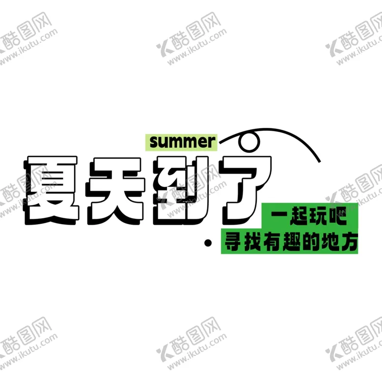 编号：33989102200449026394【酷图网】源文件下载-夏天到了