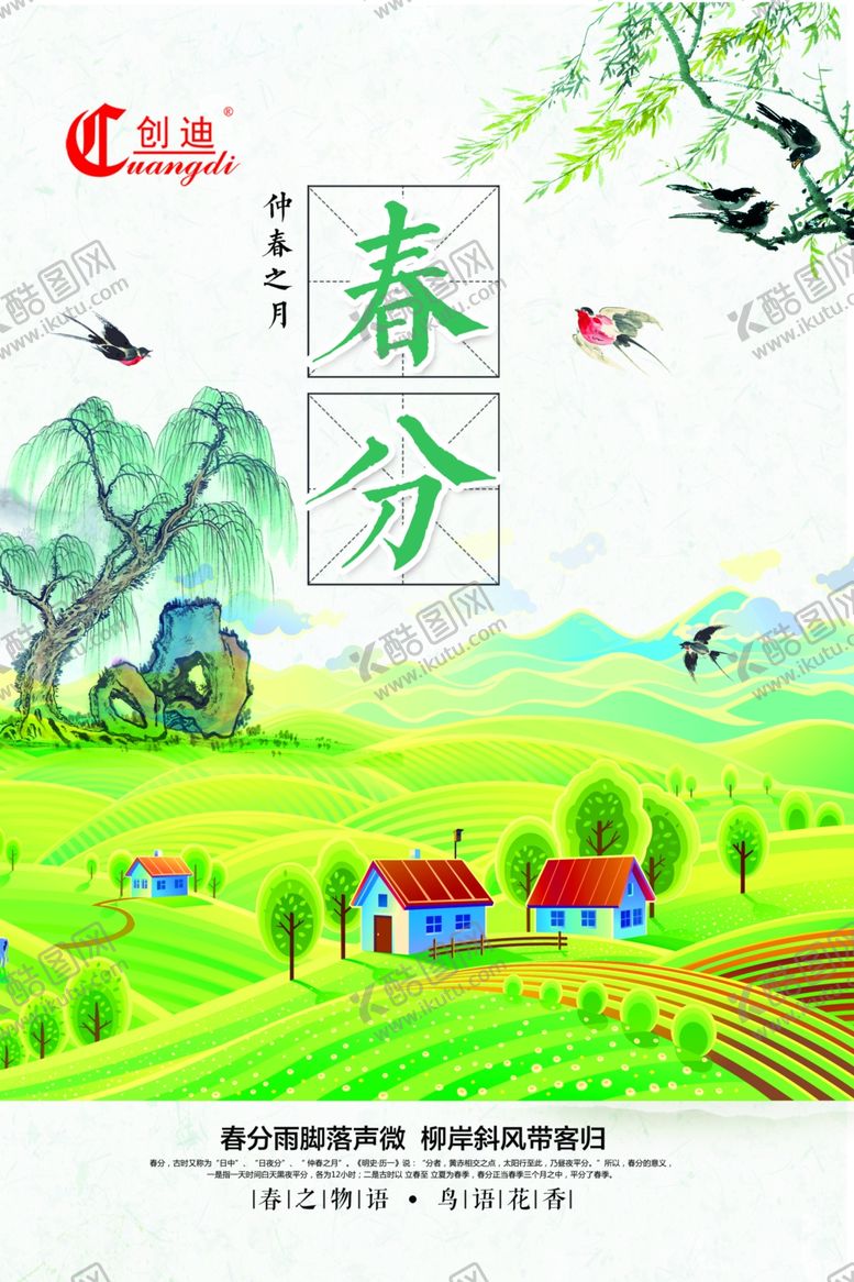 编号：63404107131237255660【酷图网】源文件下载-24节气春分