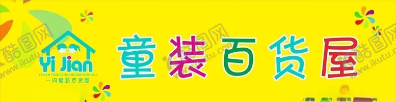 编号：80545006280127146167【酷图网】源文件下载-童装门头