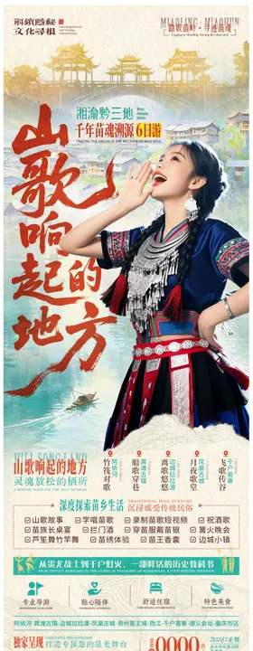 山歌响起的地方苗族旅游长图海报