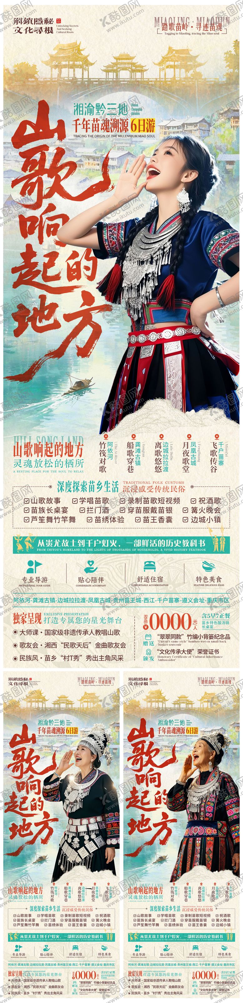 编号：20854402061848144508【酷图网】源文件下载-山歌响起的地方苗族旅游长图海报