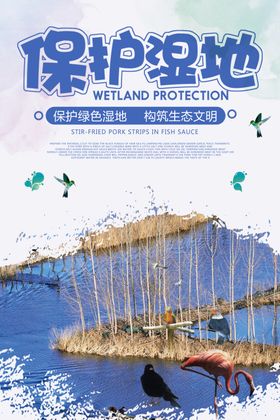 保护湿地