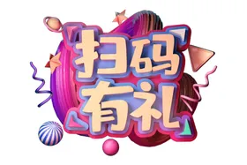 扫码有礼字体字形主题海报素材
