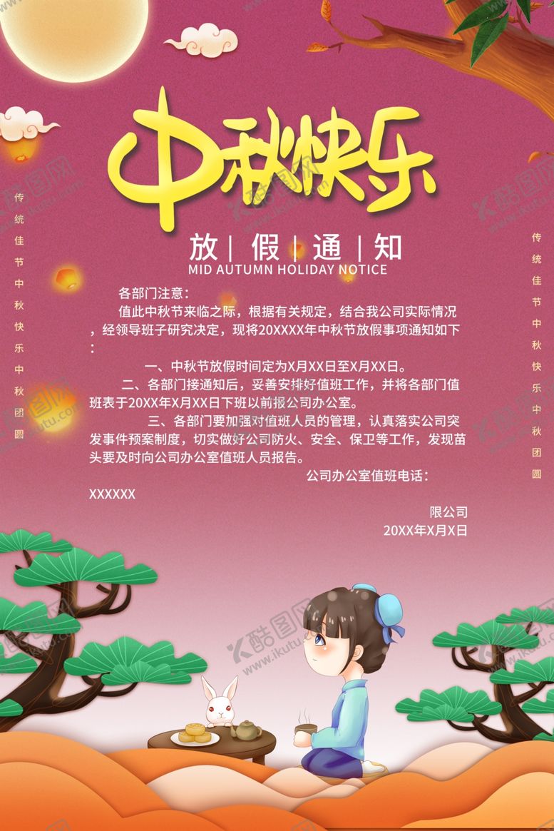 编号：67220509291409085016【酷图网】源文件下载-中秋放假通知