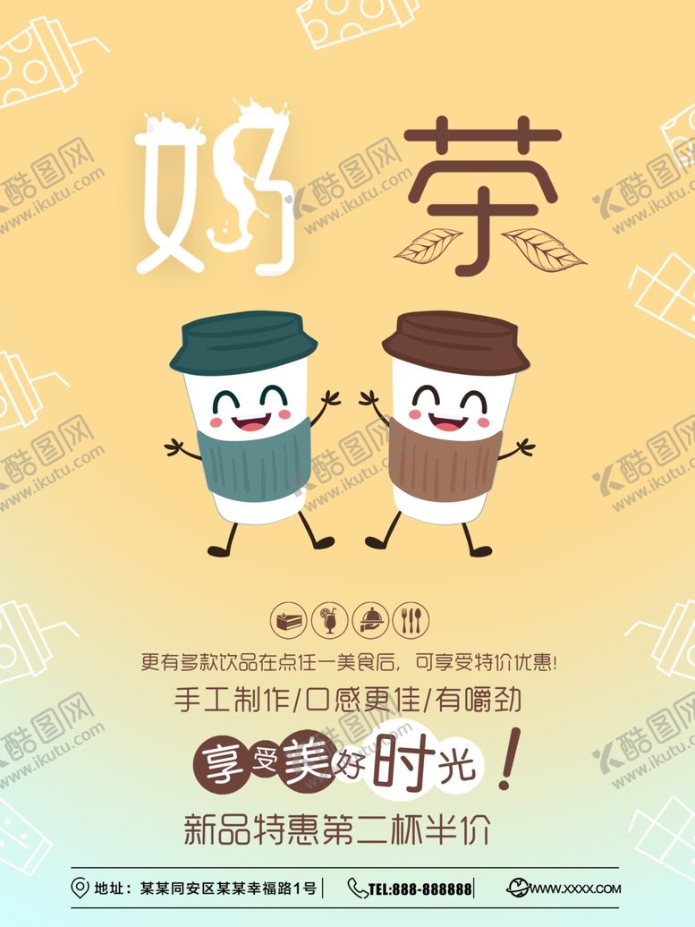 编号：18207307090828593952【酷图网】源文件下载-奶茶