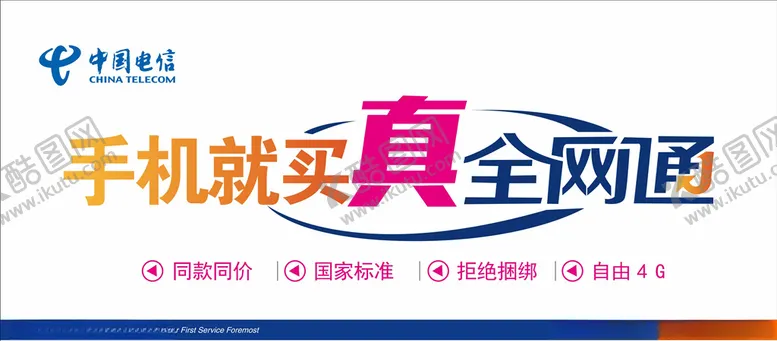 中国电信买手机就买真全网通同款同价拒绝捆绑