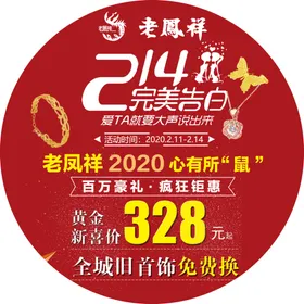 老凤祥214情人节地贴