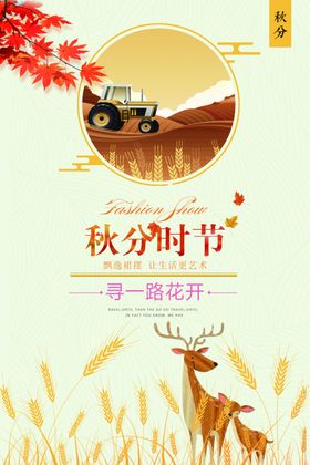 秋分秋分海报立秋海报秋天