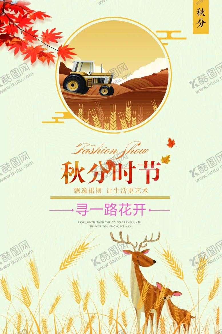 编号：42958806250744133910【酷图网】源文件下载-秋分秋分海报立秋海报秋天