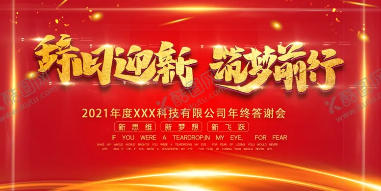 编号：35661306181435197277【酷图网】源文件下载-辞旧迎新逐梦前行