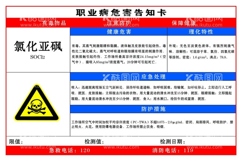 编号：97263412211210341250【酷图网】源文件下载-氯化亚砜职业危害告知卡