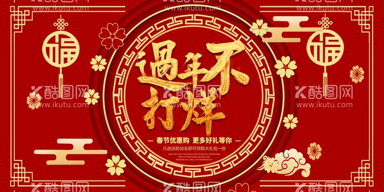 编号：75691409261403126071【酷图网】源文件下载-年货海报