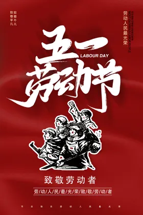 五一劳动节海报