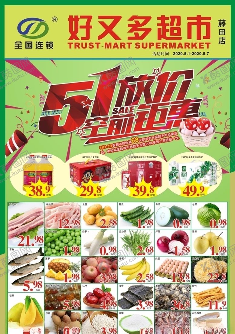 编号：88099210051237553429【酷图网】源文件下载-51超市海报