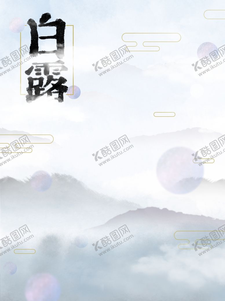 编号：27578209180617326485【酷图网】源文件下载-白露海报