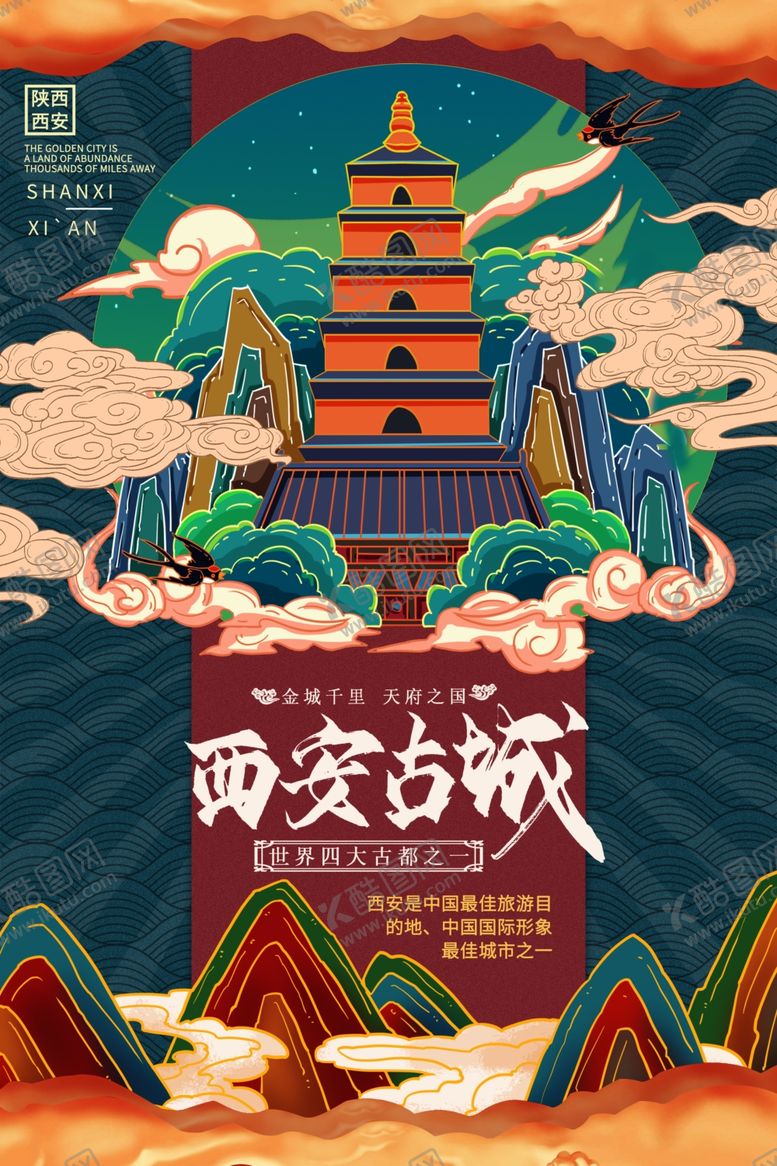 编号：26572807012003366955【酷图网】源文件下载-西安古城