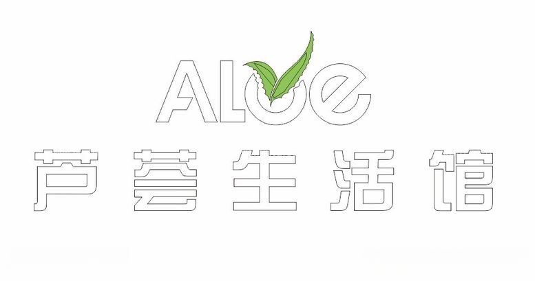 编号：22470912220830454655【酷图网】源文件下载-ALOE芦荟生活馆