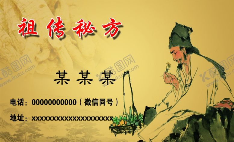编号：86290510112256243038【酷图网】源文件下载-中医名片