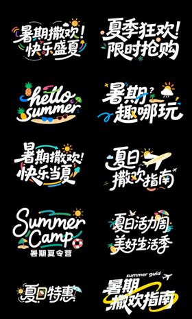 暑期特价标牌设计
