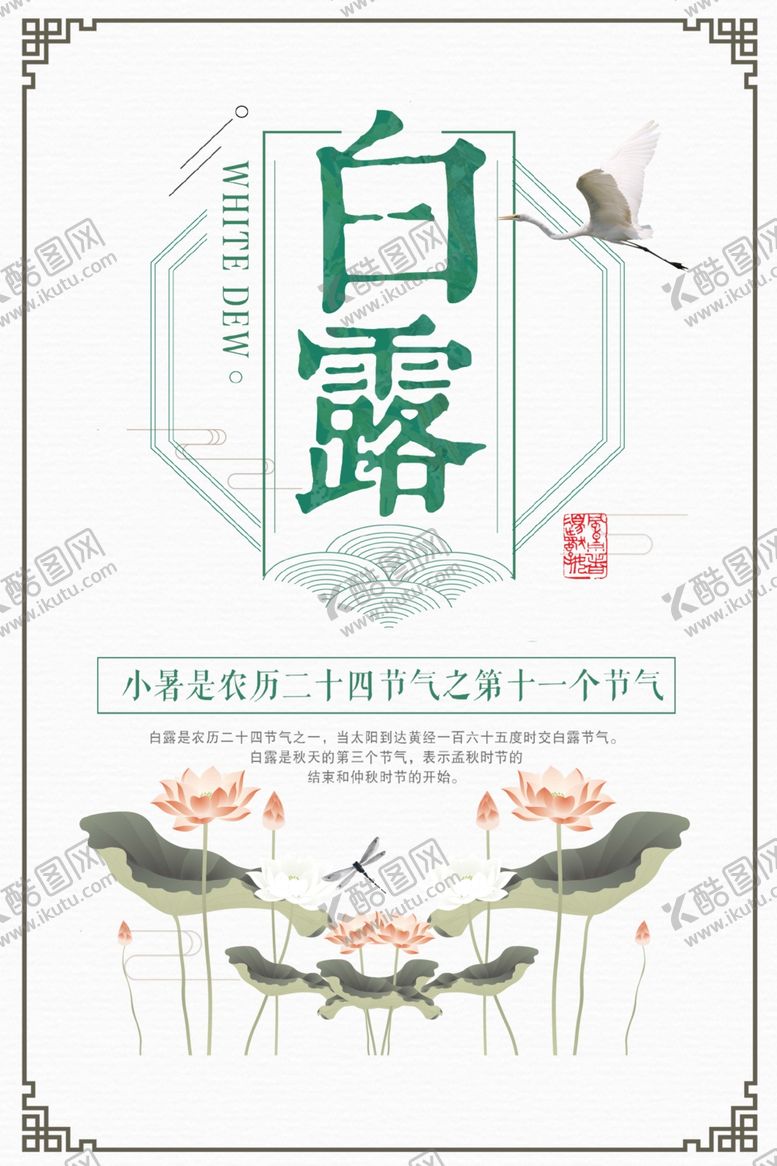 编号：91876910161926304337【酷图网】源文件下载-白露海报