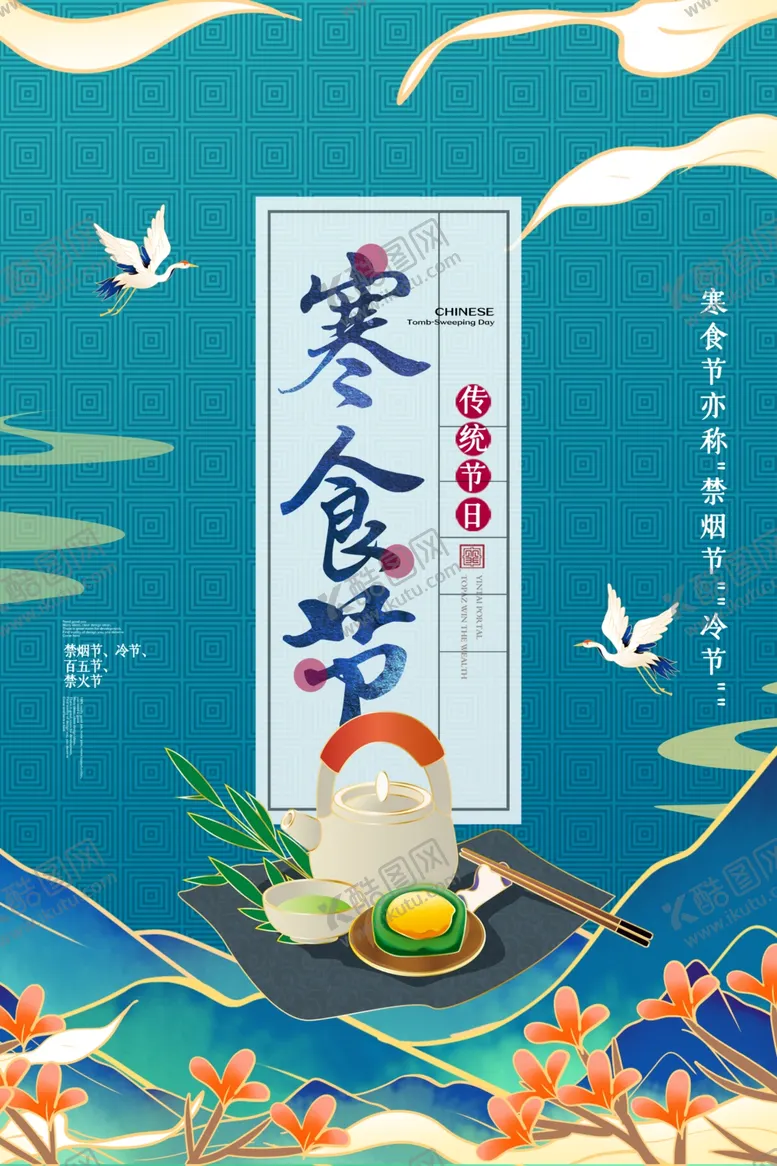 编号：76034904242102004080【酷图网】源文件下载-国潮中国风寒食节海报