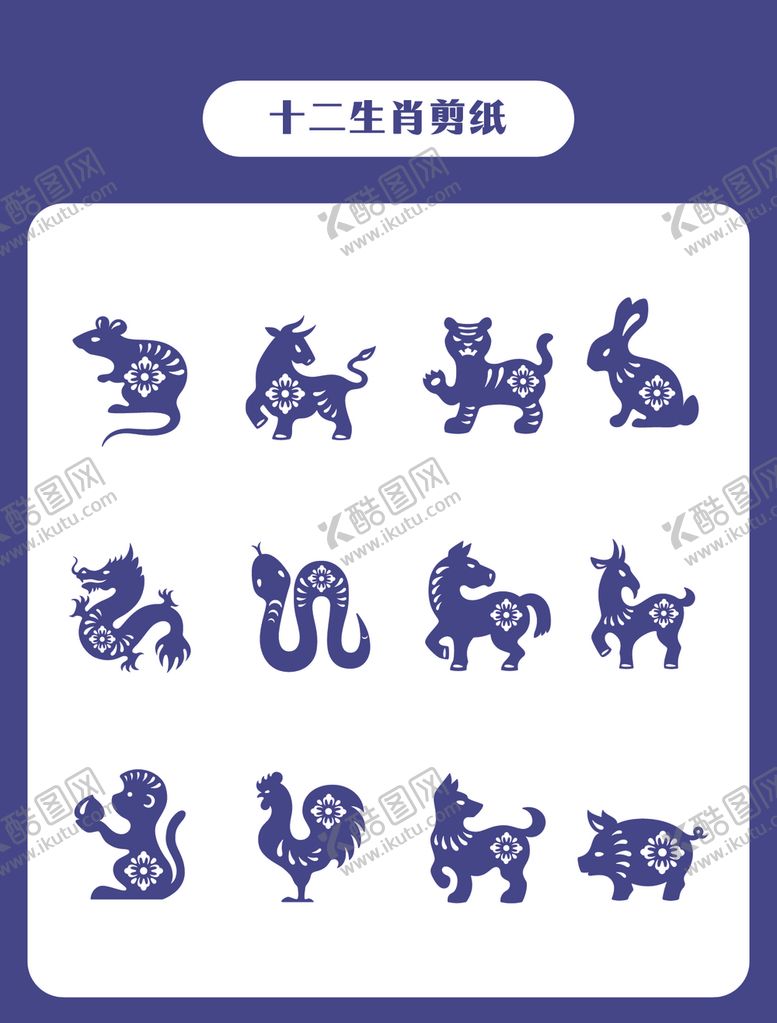 编号：68550609292222583260【酷图网】源文件下载-十二生肖剪纸图案展示