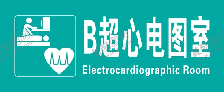 编号：52528507010408147875【酷图网】源文件下载-B超心电图室科室牌