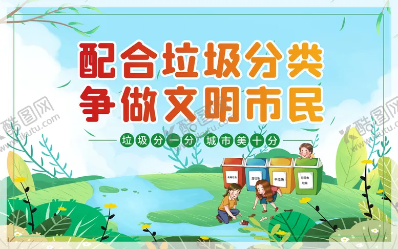 编号：53068409231943371609【酷图网】源文件下载-垃圾分类宣传