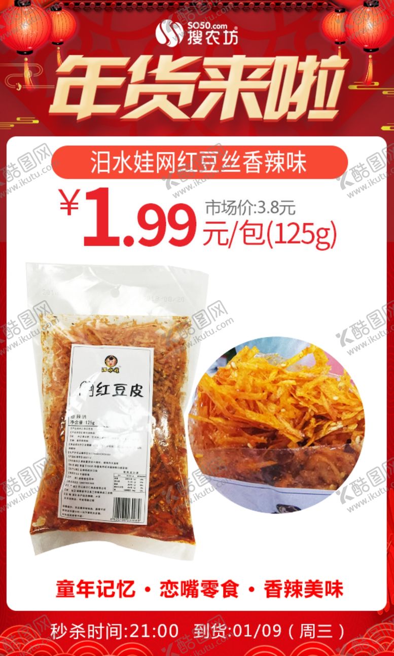 编号：10284405020017217142【酷图网】源文件下载-年货节汨水娃网红豆丝香辣味