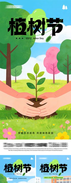 植树节系列插画海报