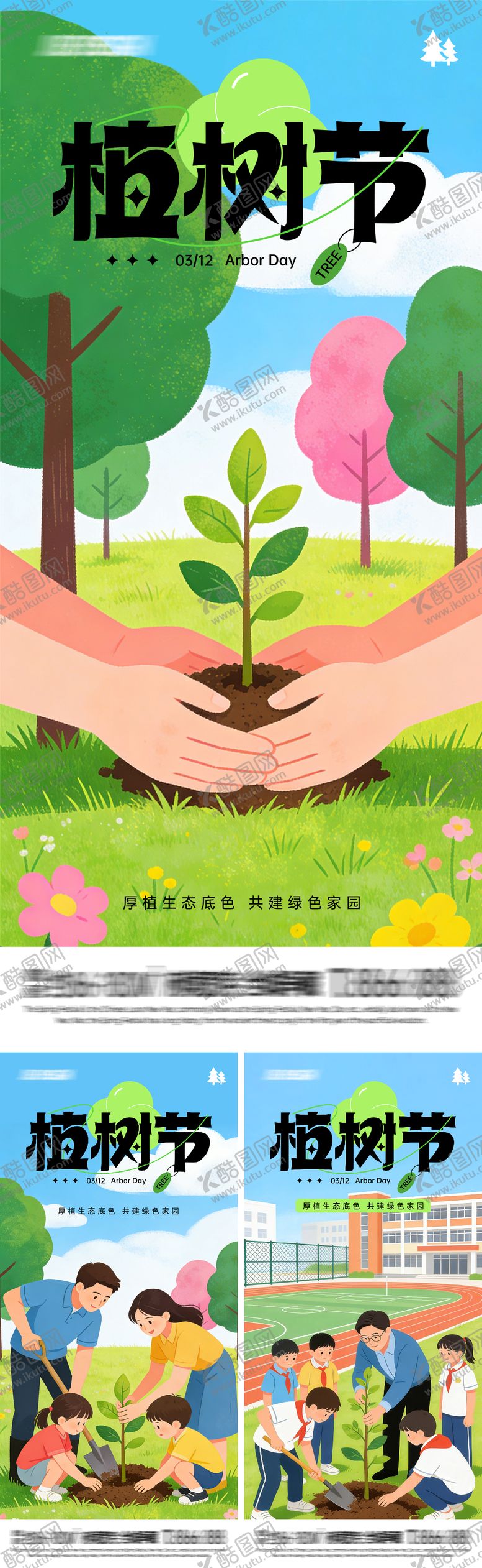 编号：28976603090212104595【酷图网】源文件下载-植树节系列插画海报