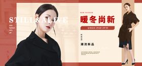 暖冬上新女装banner