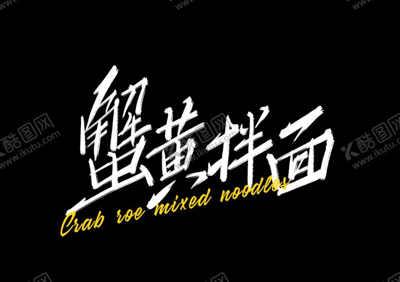 编号：21675411302239472739【酷图网】源文件下载-字体设计