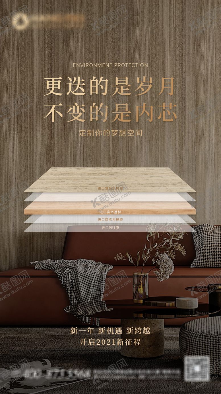 编号：55413511202313433562【酷图网】源文件下载-新征程木材家居海报