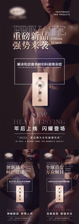 女性私密新品造势海报