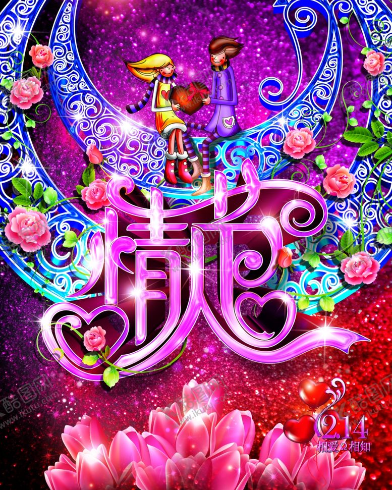 编号：34452206270744548032【酷图网】源文件下载-情人节海报浪漫粉色