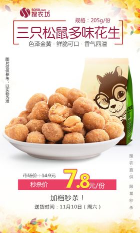 三只松鼠多味花生秒杀