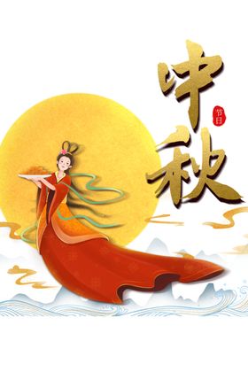 中秋国庆图片