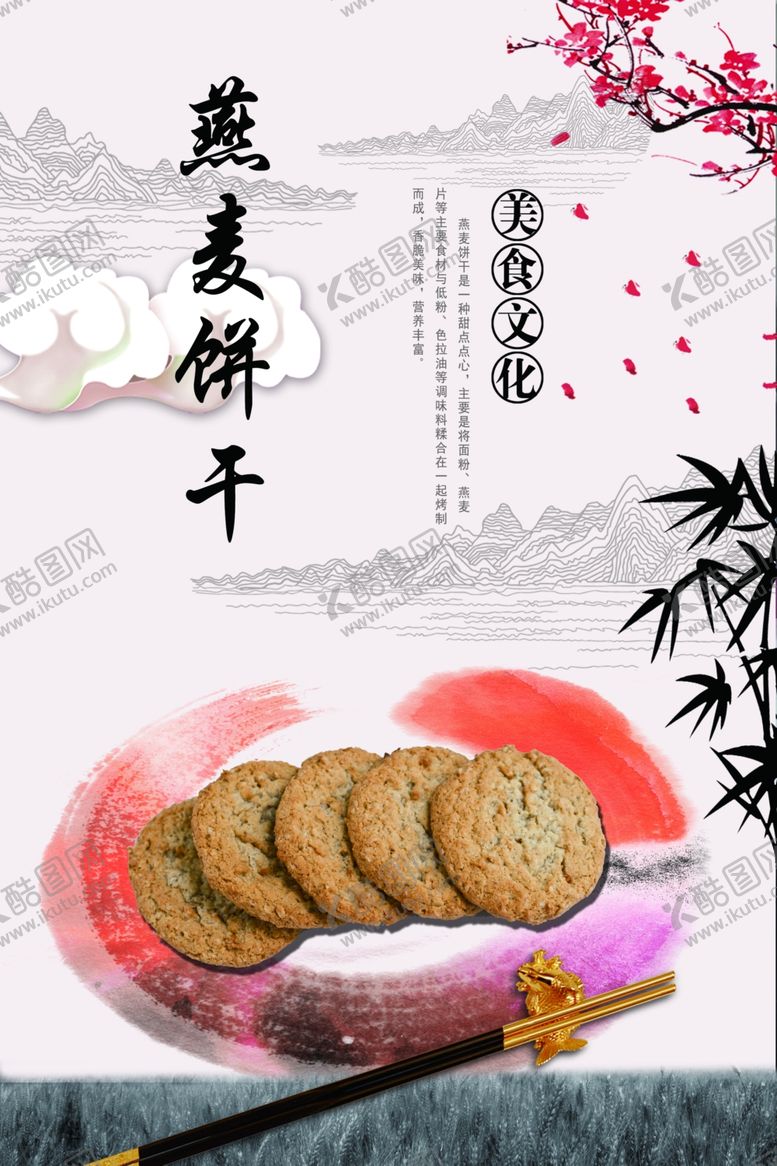 编号：87733905020417583272【酷图网】源文件下载-燕麦饼干