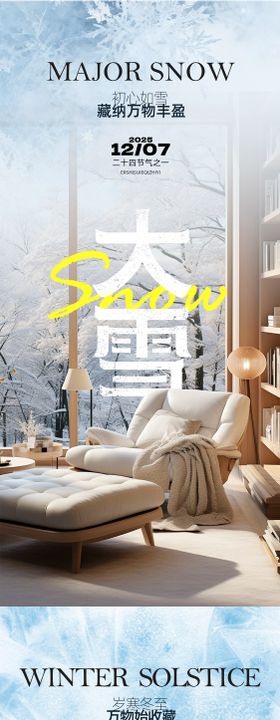 大雪冬至系列海报