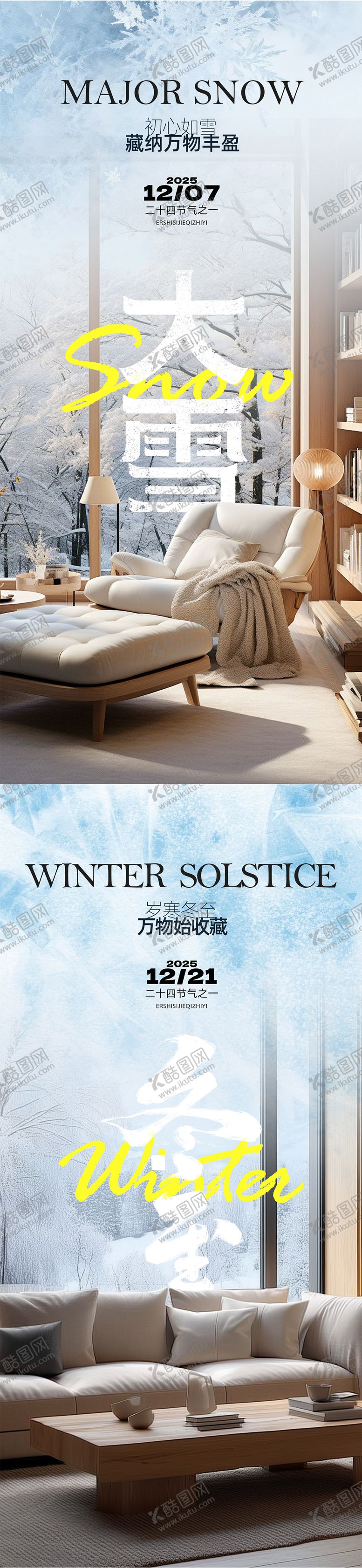 编号：51625811280205108136【酷图网】源文件下载-大雪冬至系列海报
