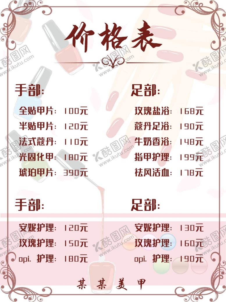 编号：47285707090315062145【酷图网】源文件下载-美甲价目表