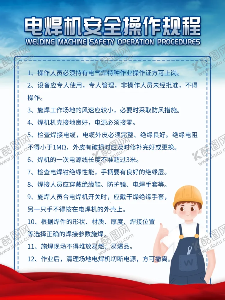 编号：38576804261611291374【酷图网】源文件下载-电焊机安全操作流程