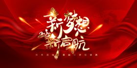 新梦想新起航企业年会背景图