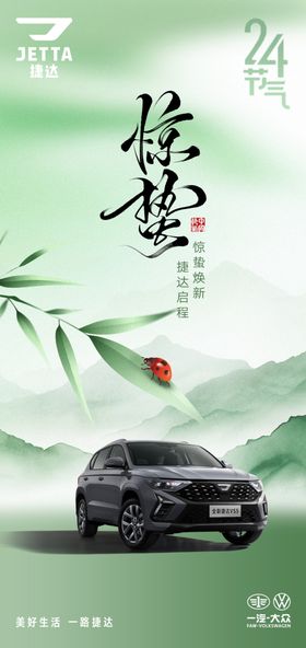惊蛰节气汽车宣传