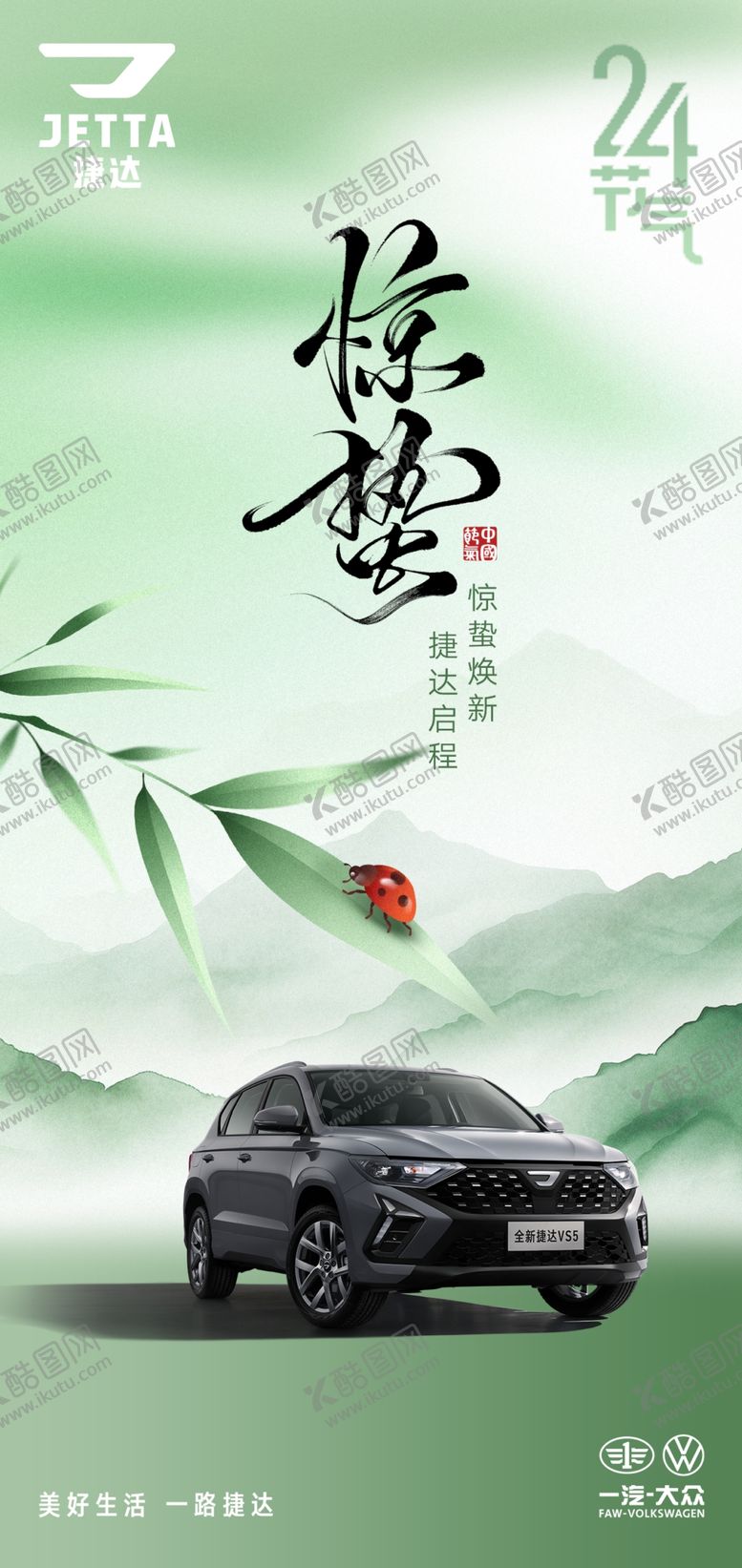 编号：71021004031234523690【酷图网】源文件下载-惊蛰节气汽车宣传